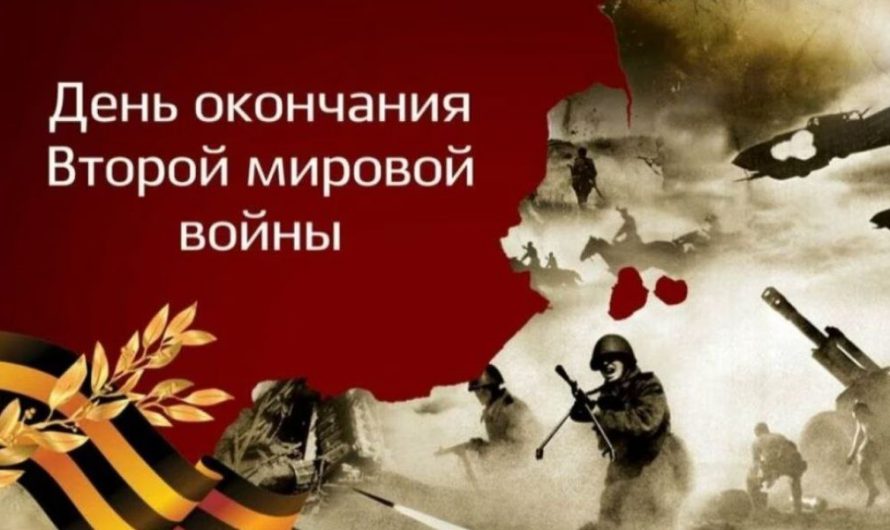 3 сентября отмечается День воинской славы России — День Победы над милитаристской Японией и окончания Второй мировой войны