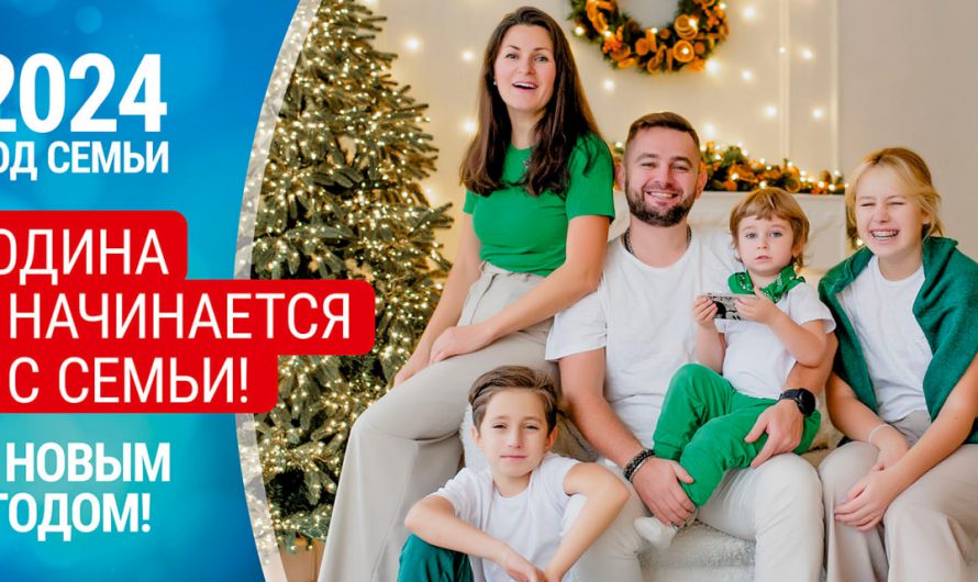 Год семьи в России